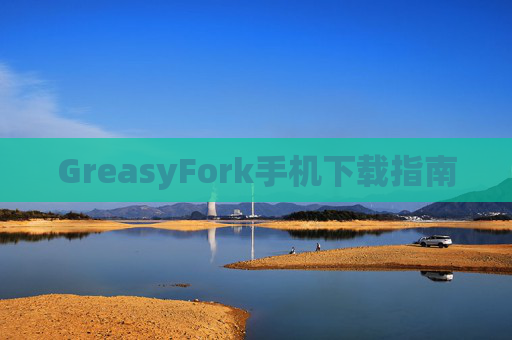 GreasyFork手机下载指南