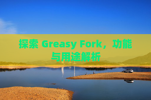探索 Greasy Fork，功能与用途解析