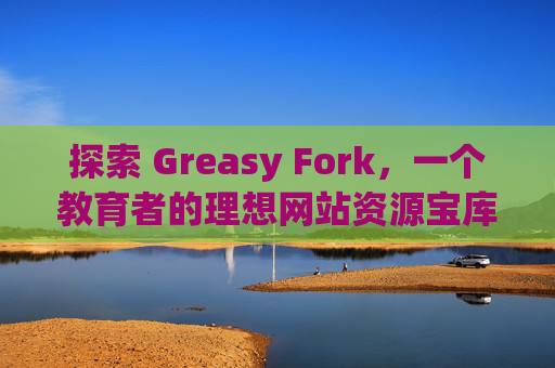 探索 Greasy Fork，一个教育者的理想网站资源宝库