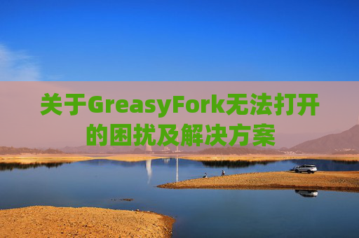 关于GreasyFork无法打开的困扰及解决方案